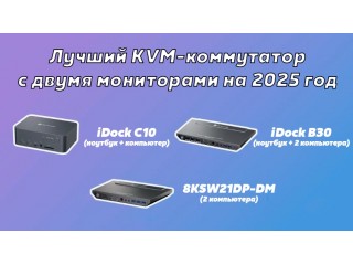 Лучшие KVM-коммутаторы с двумя мониторами на 2025 год